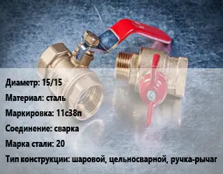 Кран металлический 15/15 сталь 11с38п сварка Сталь: 20 шаровой, цельносварной, ручка-рычаг